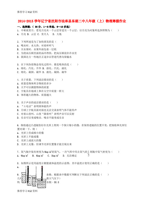 推荐学习K12八年级物理上学期寒假作业(含解析) 新人教版