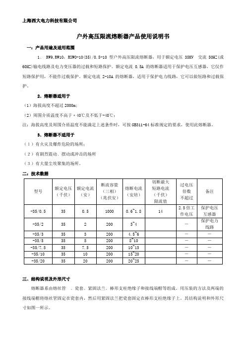 高压限流熔断器说明书