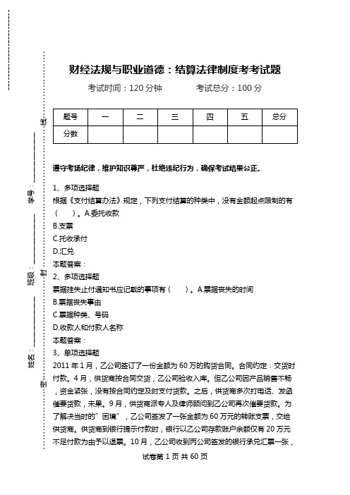 财经法规与职业道德：结算法律制度考考试题.doc