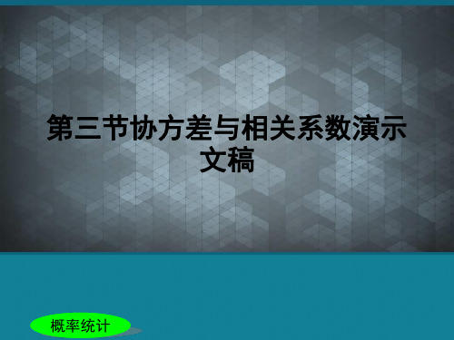 第三节协方差与相关系数演示文稿