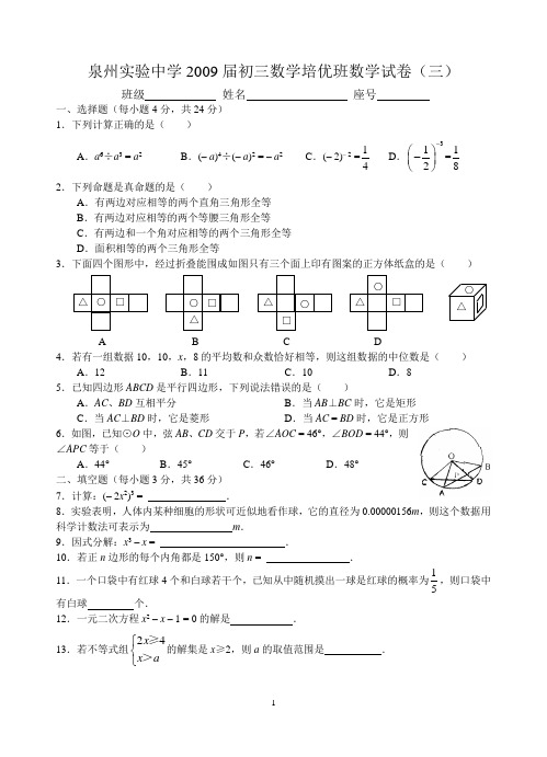 实验中学2009届初三数学培优班数学试卷(三)