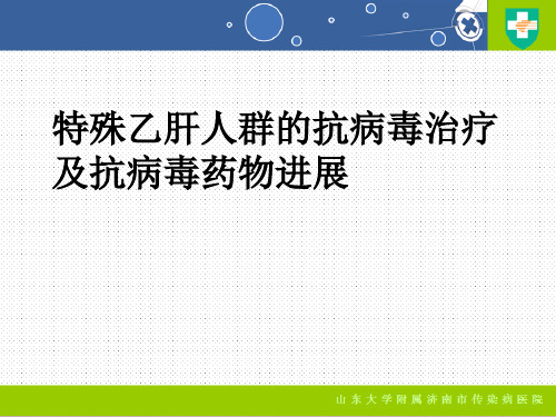 特殊人群抗病毒治疗及药物进展PPT课件