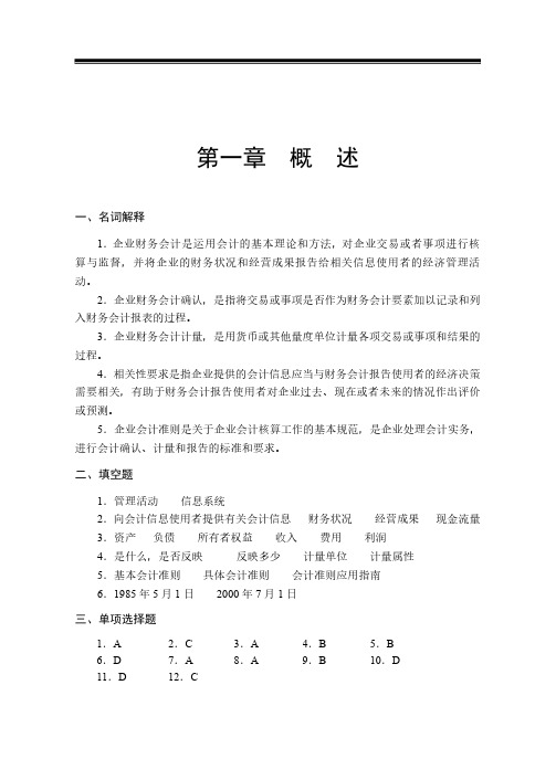 企业财务会计第2版习题与实训参考答案