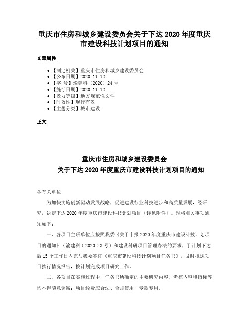 重庆市住房和城乡建设委员会关于下达2020年度重庆市建设科技计划项目的通知