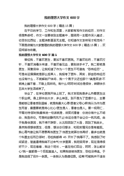 我的理想大学作文600字