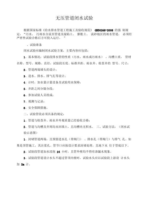 第三方无压管道闭水试验方案