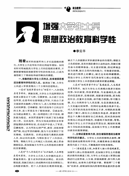 增强大学生士兵思想政治教育科学性