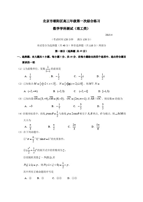 北京市朝阳区届高三第一次综合练习理科数学.doc