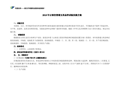 2016年云南省普通玉米品种试验实施方案