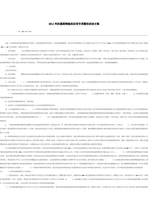 2011年抗菌药物临床应用专项整治活动方案