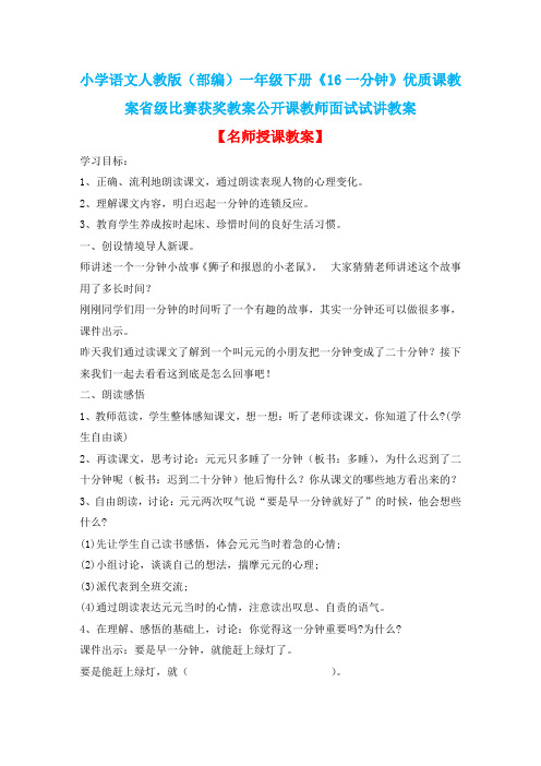 小学语文人教版(部编)一年级下册《16一分钟》优质课教案省级比赛获奖教案公开课教师面试试讲教案n116