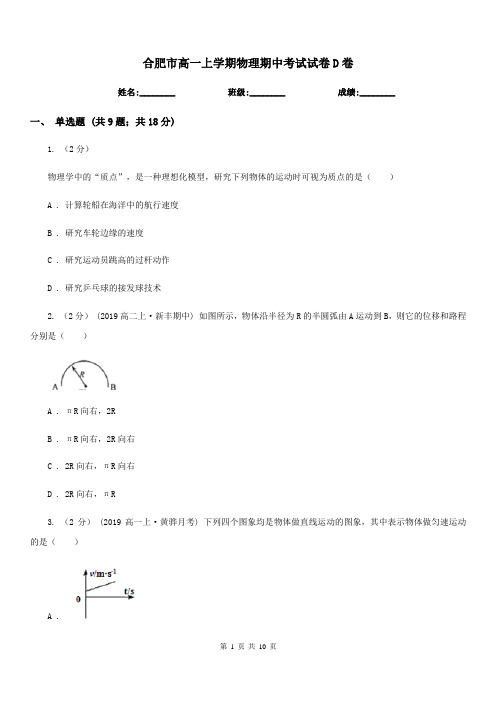 合肥市高一上学期物理期中考试试卷D卷(模拟)