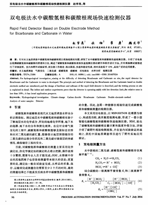 双电极法水中碳酸氢根和碳酸根现场快速检测仪器