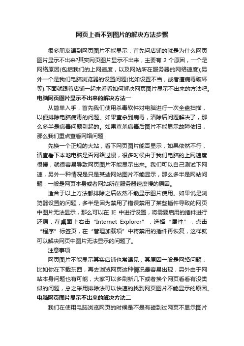 网页上看不到图片的解决方法步骤