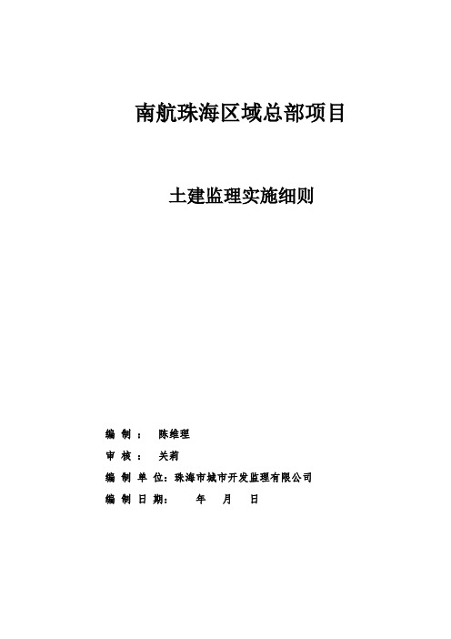 监理实施细则土建部分(参考Word)