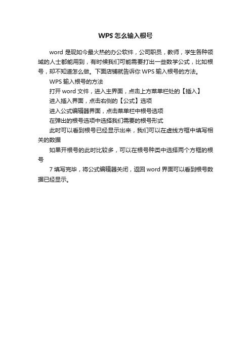 WPS怎么输入根号