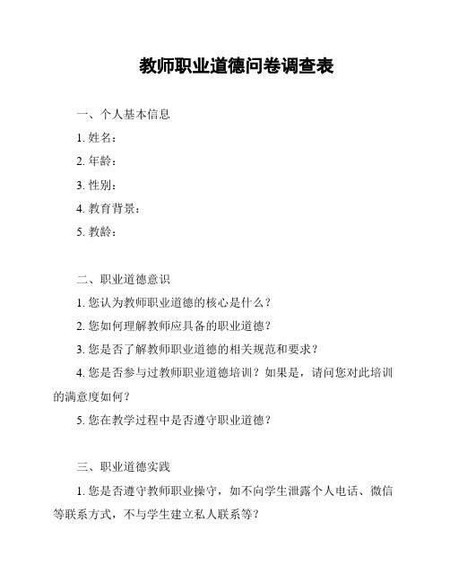 教师职业道德问卷调查表