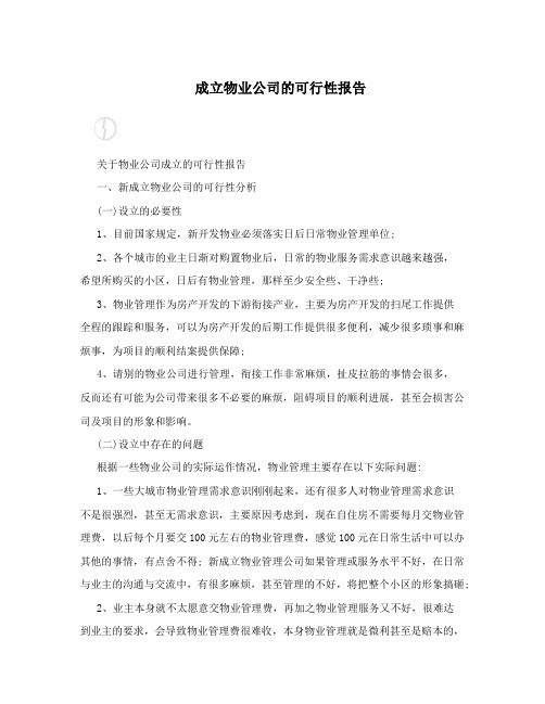 成立物业公司的可行性报告