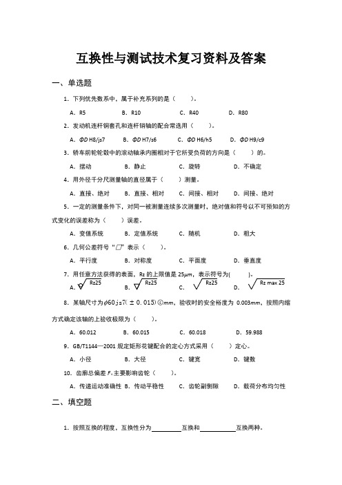 互换性与测量技术++复习资料 (1)