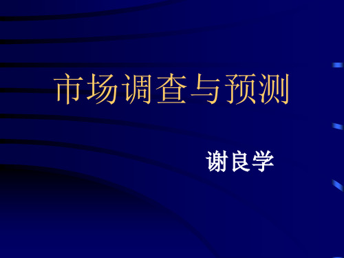 第一章 市场调查和市场预测及其作用