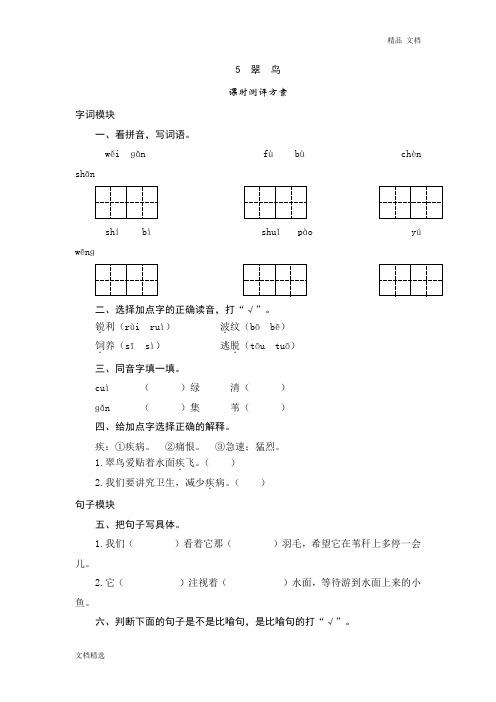 三年级下语文课时测试-5 翠鸟-人教版同步练习及答案