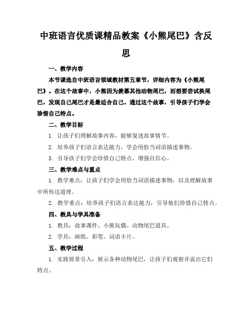 中班语言优质课精品教案《小熊的尾巴》含反思