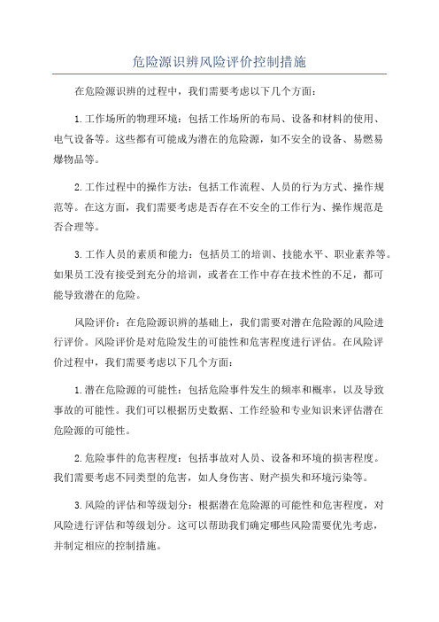 危险源识辨风险评价控制措施