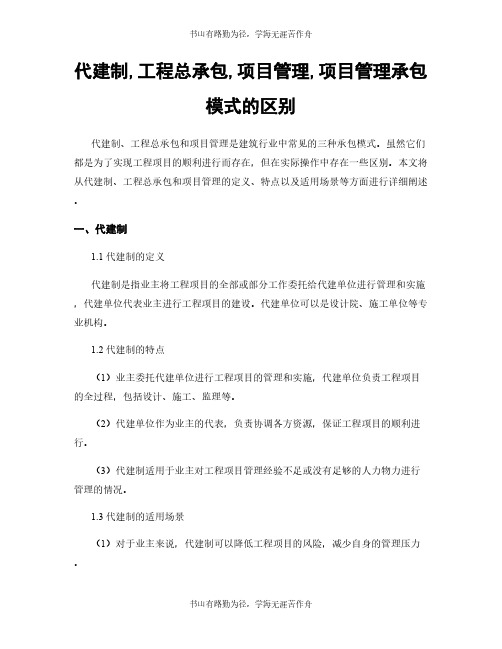 代建制,工程总承包,项目管理,项目管理承包模式的区别