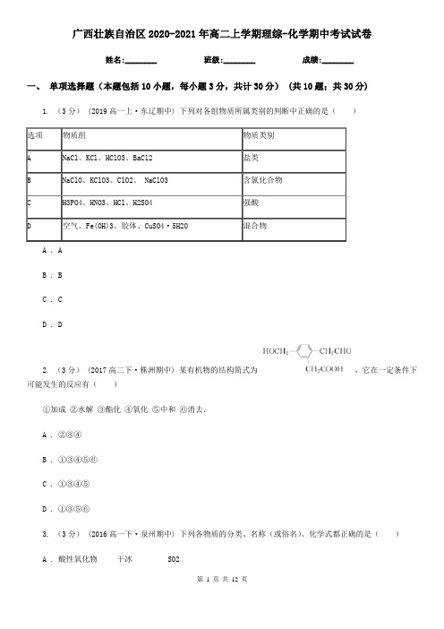 广西壮族自治区2020-2021年高二上学期理综-化学期中考试试卷