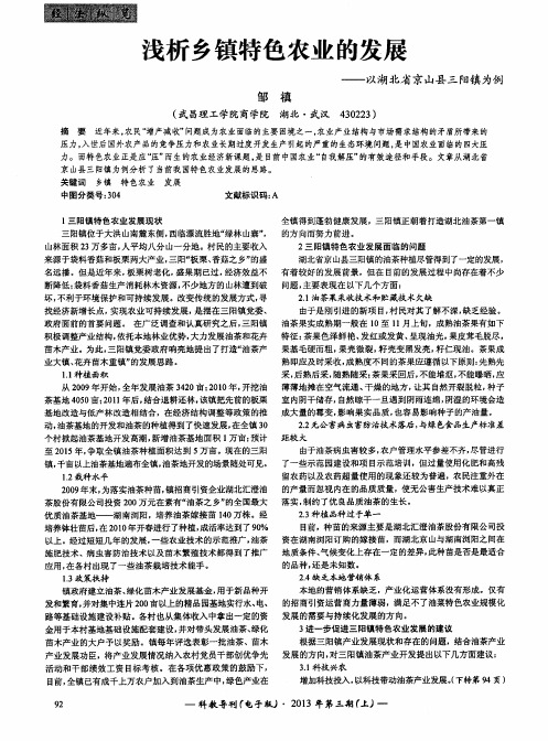 浅析乡镇特色农业的发展——以湖北省京山县三阳镇为例