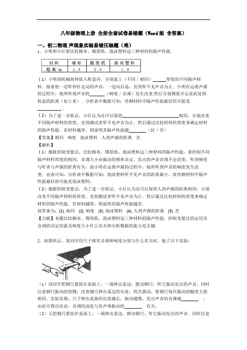 八年级物理上册 全册全套试卷易错题(Word版 含答案)