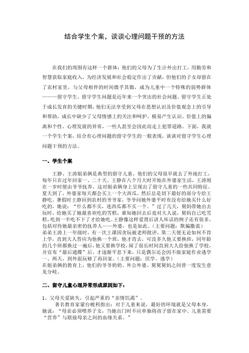 结合学生个案,谈谈心理问题干预的方法