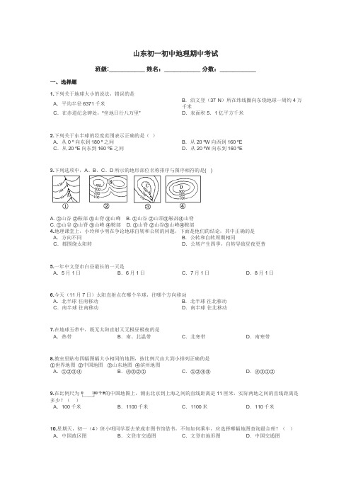 山东初一初中地理期中考试带答案解析