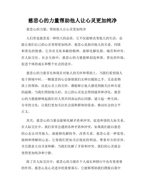 慈悲心的力量帮助他人让心灵更加纯净