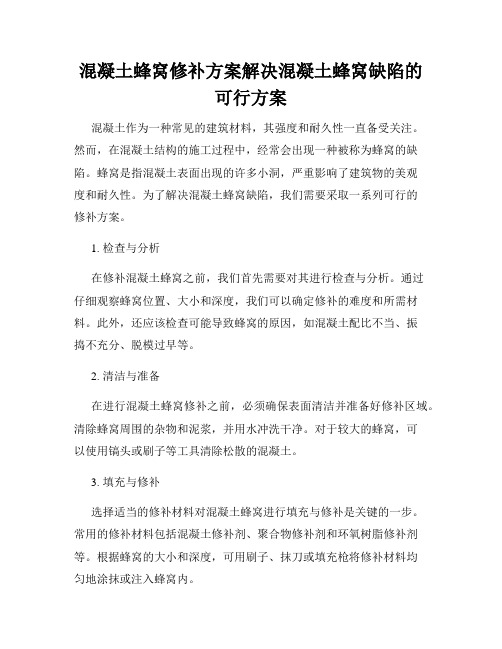 混凝土蜂窝修补方案解决混凝土蜂窝缺陷的可行方案