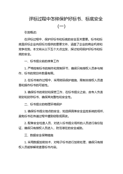 评标过程中怎样保护好标书、标底安全(一)