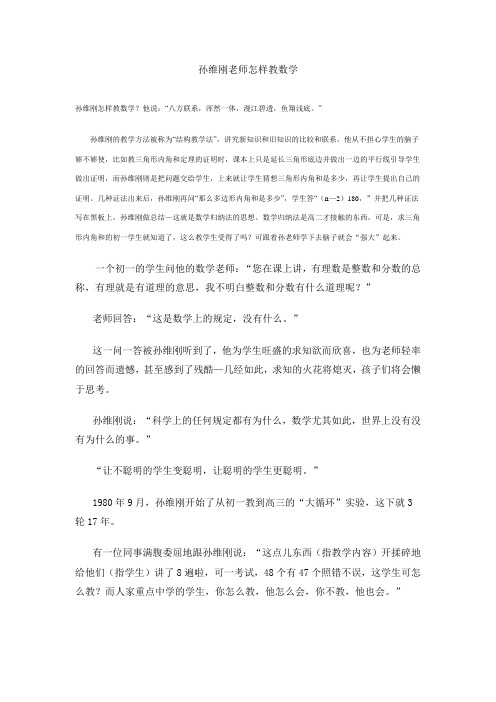 孙维刚老师怎样教数学