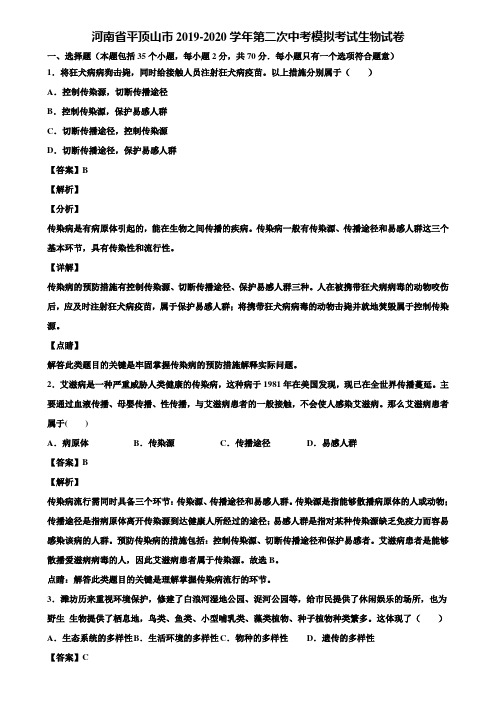 河南省平顶山市2019-2020学年第二次中考模拟考试生物试卷含解析