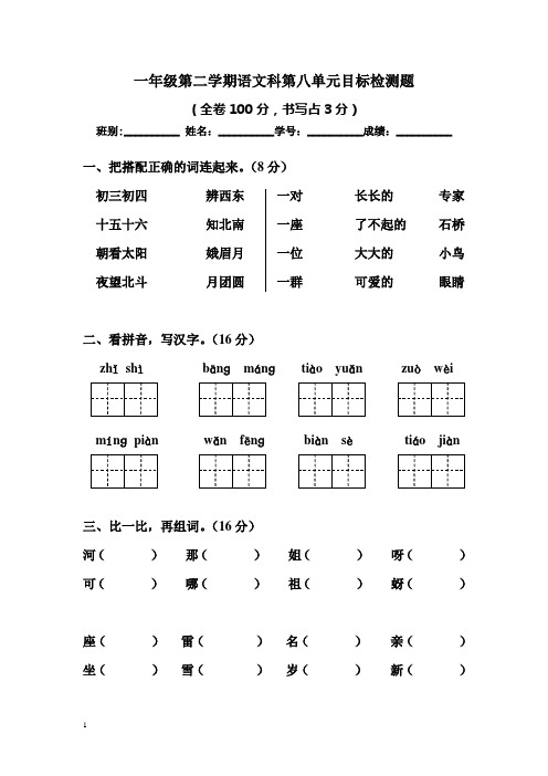 人教版一年级语文下册第8单元测试题