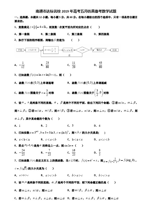 南通市达标名校2019年高考五月仿真备考数学试题含解析