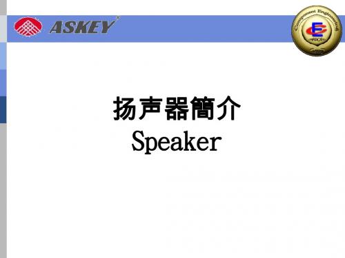 SPEAKER 基础知识解析