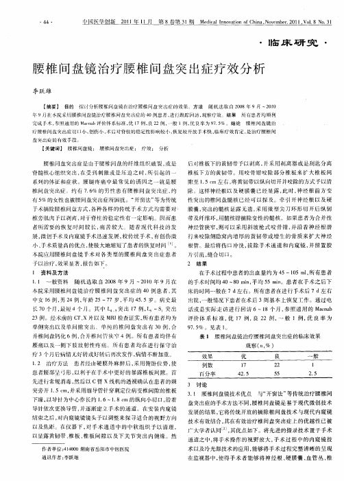 腰椎间盘镜治疗腰椎间盘突出症疗效分析