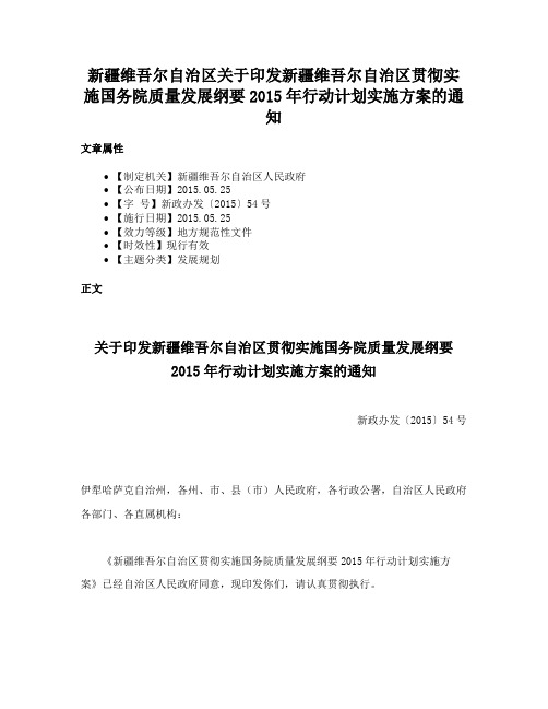 新疆维吾尔自治区关于印发新疆维吾尔自治区贯彻实施国务院质量发展纲要2015年行动计划实施方案的通知