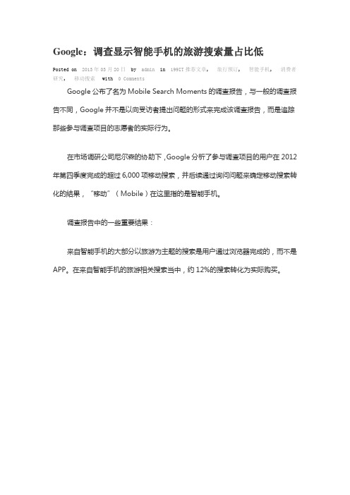 Google:调查显示智能手机的旅游搜索量占比低