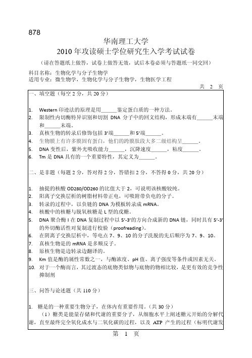 华南理工大学_878生物化学与分子生物学2010--2017年_考研真题