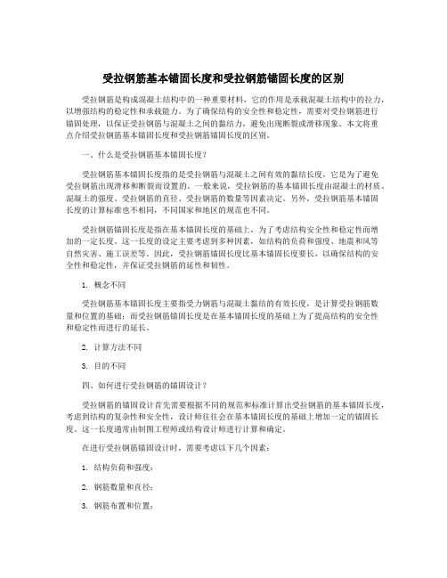 受拉钢筋基本锚固长度和受拉钢筋锚固长度的区别