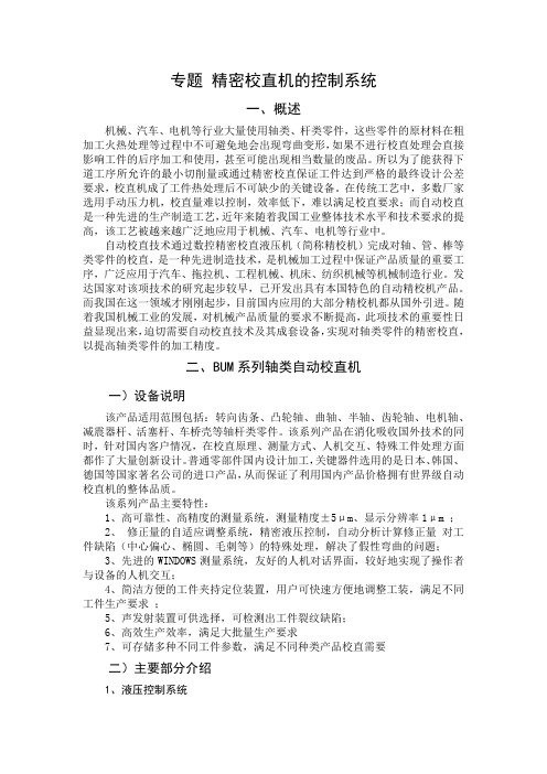 机械毕业设计英文外文翻译589专题 精密校直机的控制系统