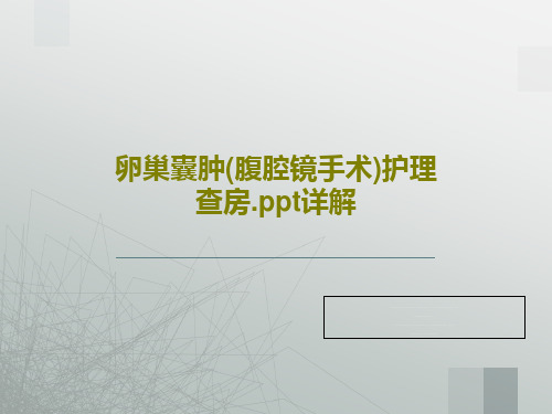 卵巢囊肿(腹腔镜手术)护理查房.ppt详解共30页