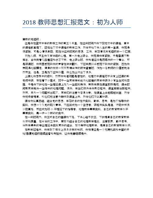 2018教师思想汇报范文:初为人师【思想汇报精品范文】