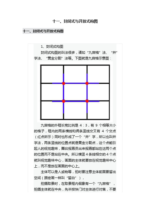 十一、封闭式与开放式构图